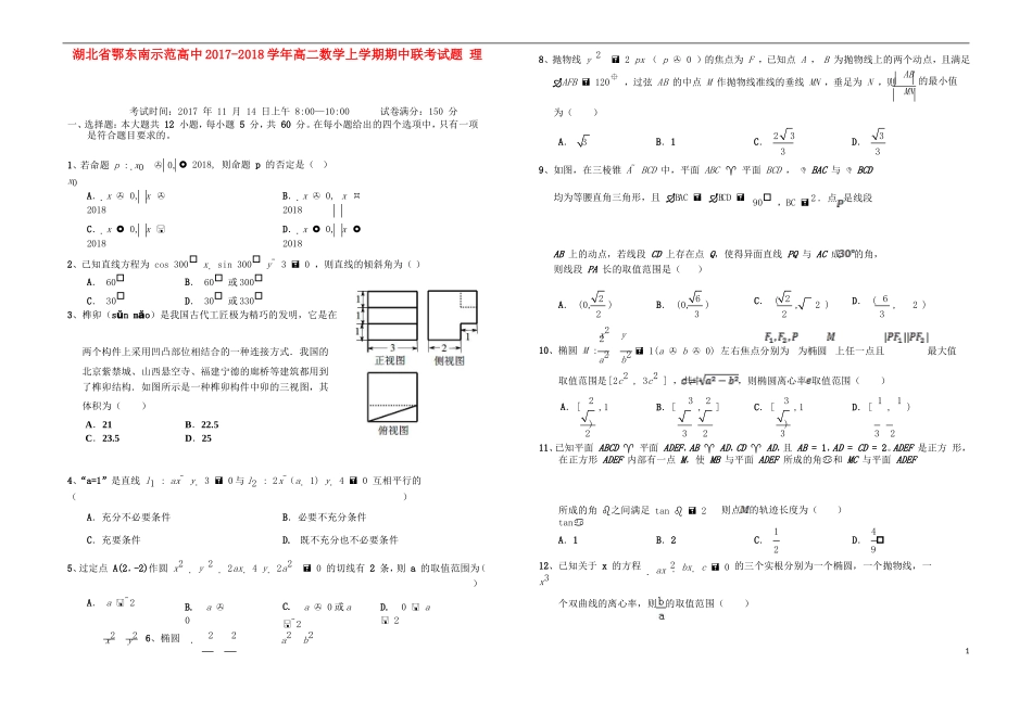 高中高二数学上学期期中联考试题 理-人教版高二全册数学试题_第1页