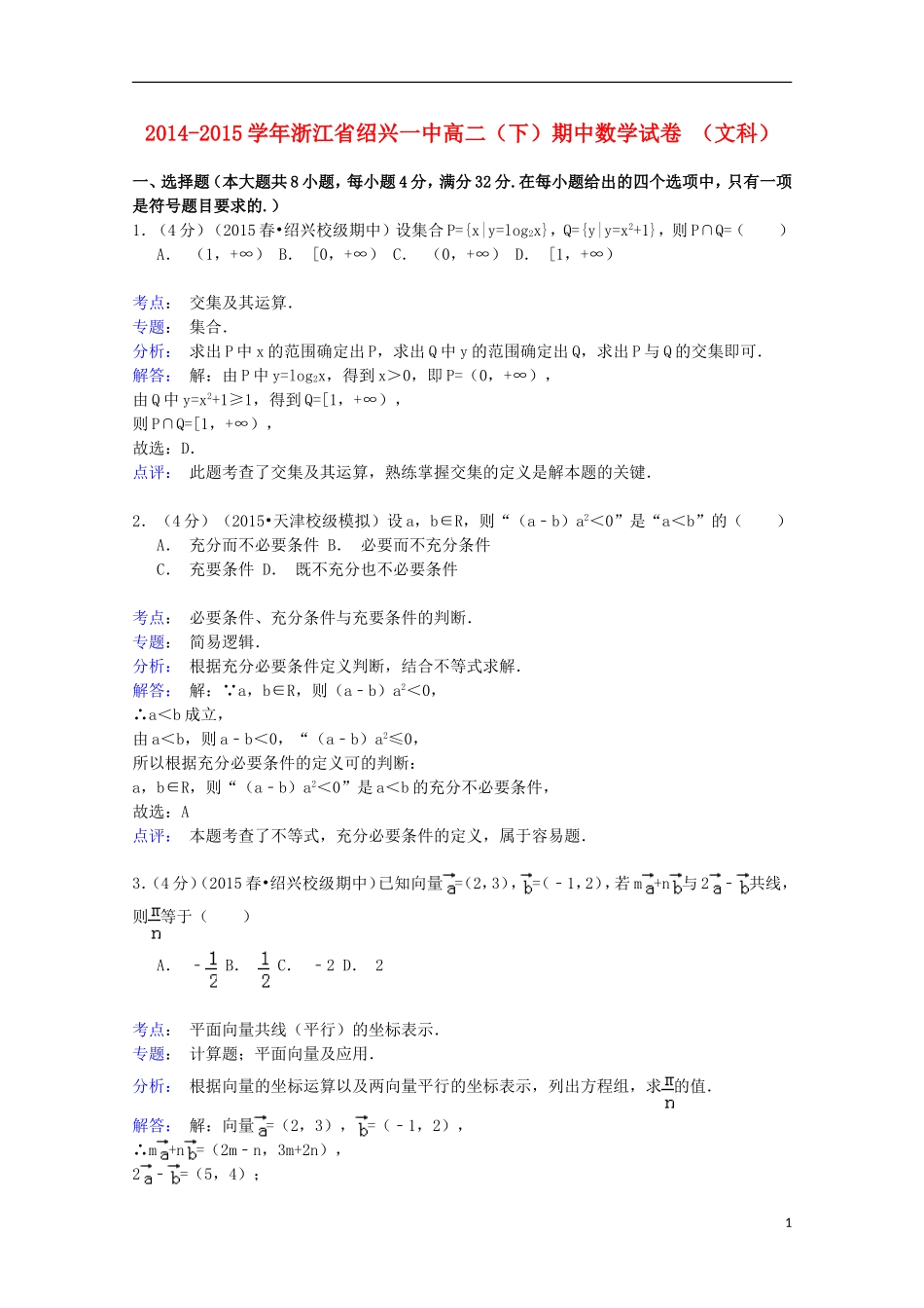 浙江省绍兴一中高二数学下学期期中试卷 文（含解析）-人教版高二全册数学试题_第1页