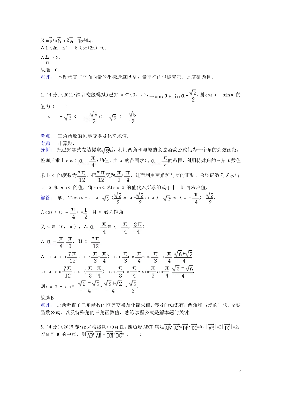 浙江省绍兴一中高二数学下学期期中试卷 文（含解析）-人教版高二全册数学试题_第2页