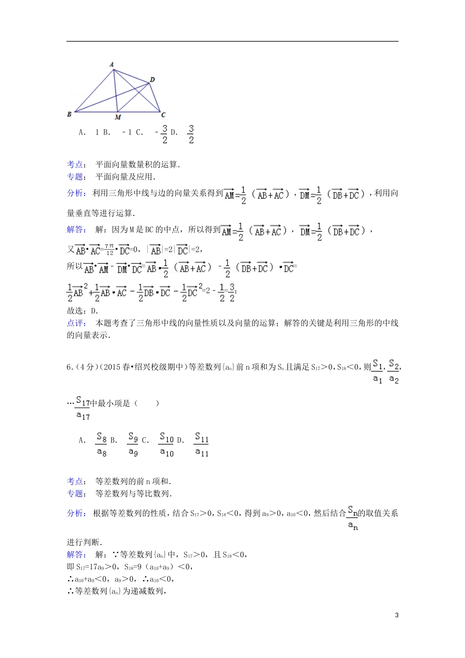 浙江省绍兴一中高二数学下学期期中试卷 文（含解析）-人教版高二全册数学试题_第3页