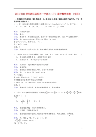 浙江省绍兴一中高二数学下学期期中试卷 文（含解析）-人教版高二全册数学试题