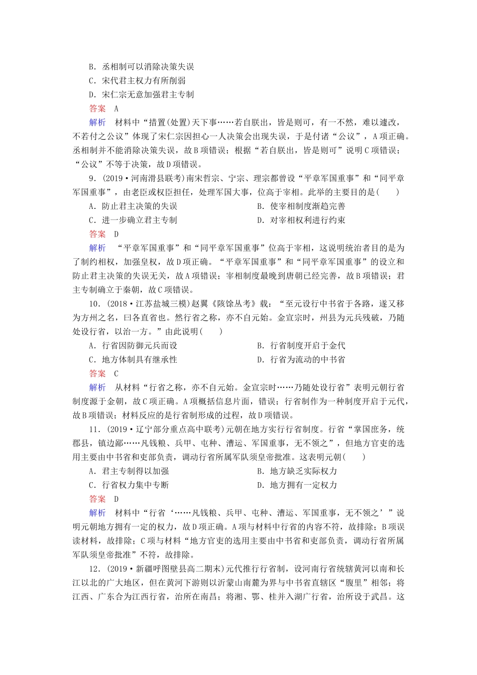 （通史版）高考历史一轮复习 第一部分 第四单元 古代中华文明的成熟与鼎盛——宋元 第1讲 宋元时期政治制度的巩固与发展课后作业（含解析）人民版-人民版高三全册历史试题_第3页