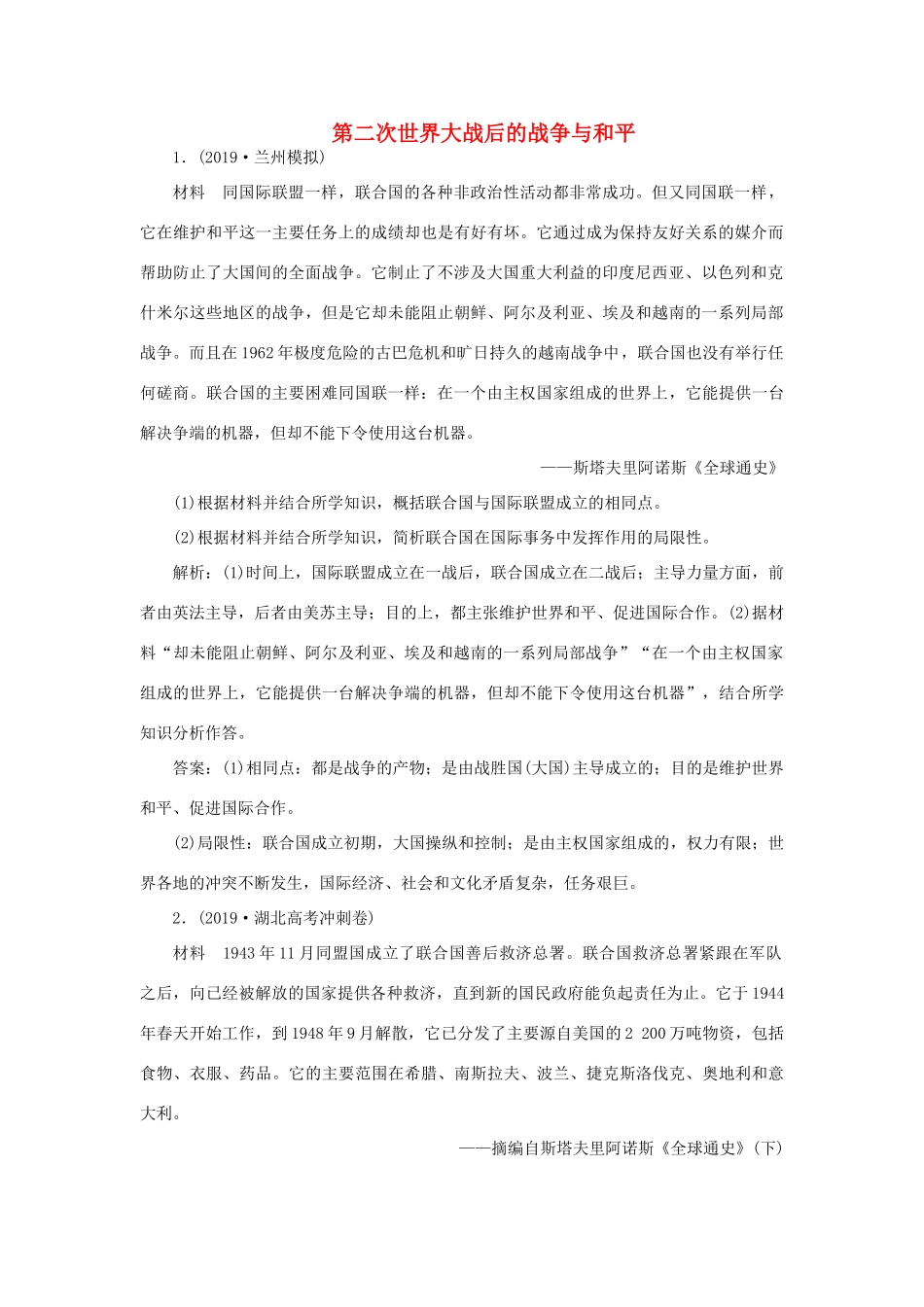 高考历史新探究大一轮复习 第十七单元 3 第50讲 第二次世界大战后的战争与和平模拟训练（含新题，含解析）岳麓版-岳麓版高三全册历史试题_第1页