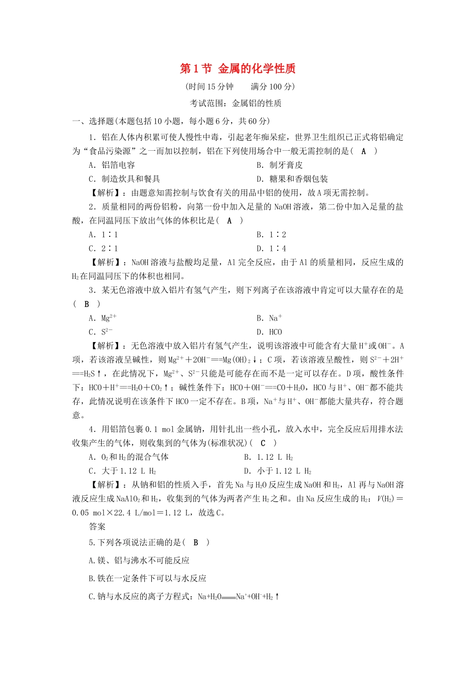 高中化学 第3章 金属及其化合物 第1节 金属的化学性质（第1课时）作业（2）新人教版必修1-新人教版高一必修1化学试题_第1页