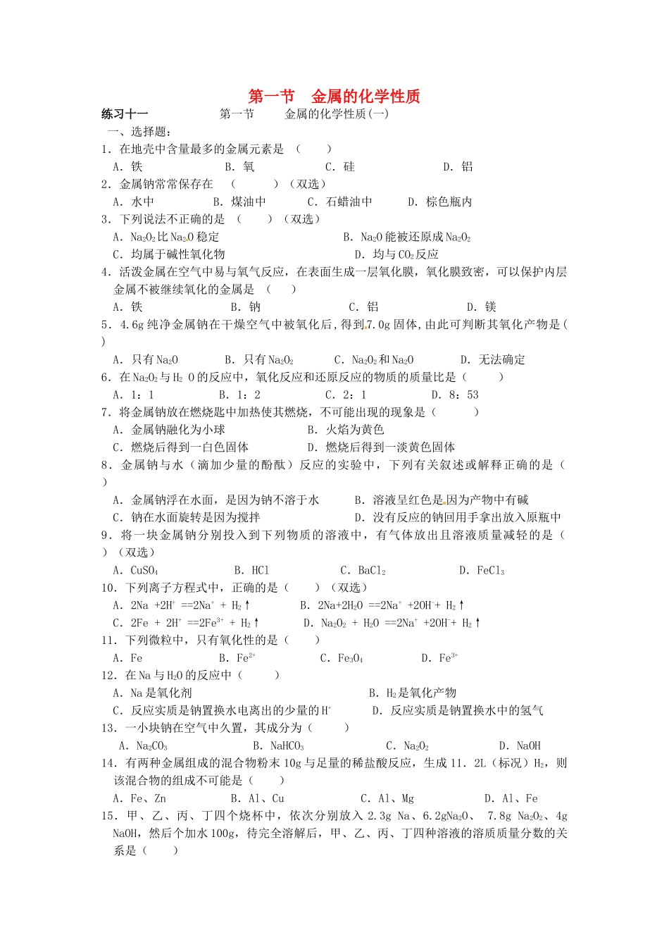 高中化学 第三章 金属及其化合物 第一节 金属的化学性质同步练习 新人教版必修1-新人教版高一必修1化学试题_第1页