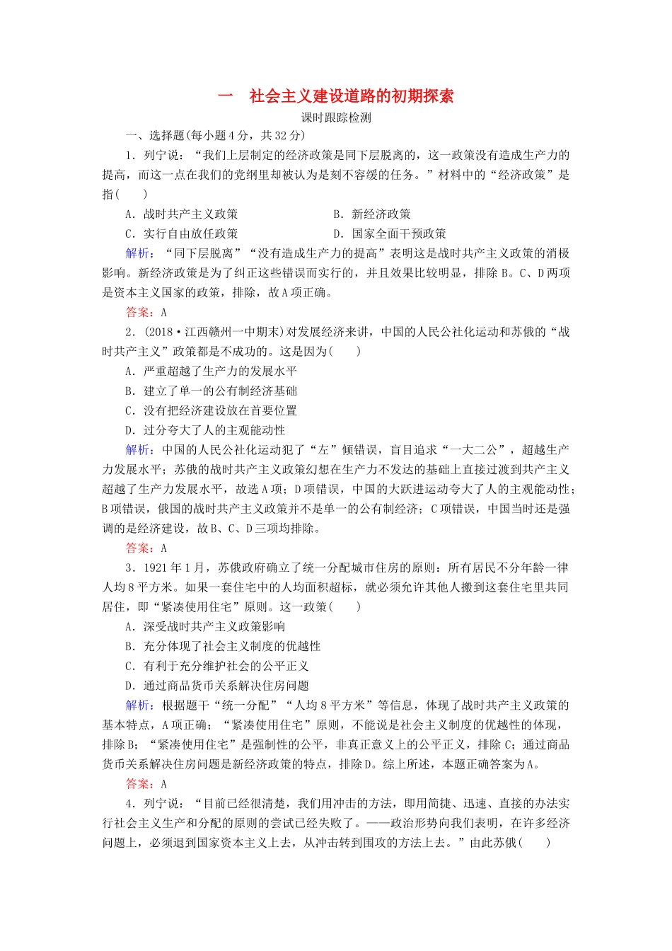 高中历史 专题7 苏联社会主义建设的经验与教训 一 社会主义建设道路的初期探索练习 人民版必修2-人民版高一必修2历史试题_第1页