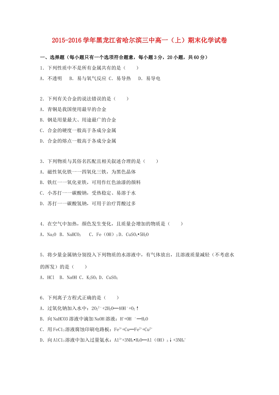 黑龙江省哈尔滨三中高一化学上学期期末试卷（含解析）-人教版高一全册化学试题_第1页