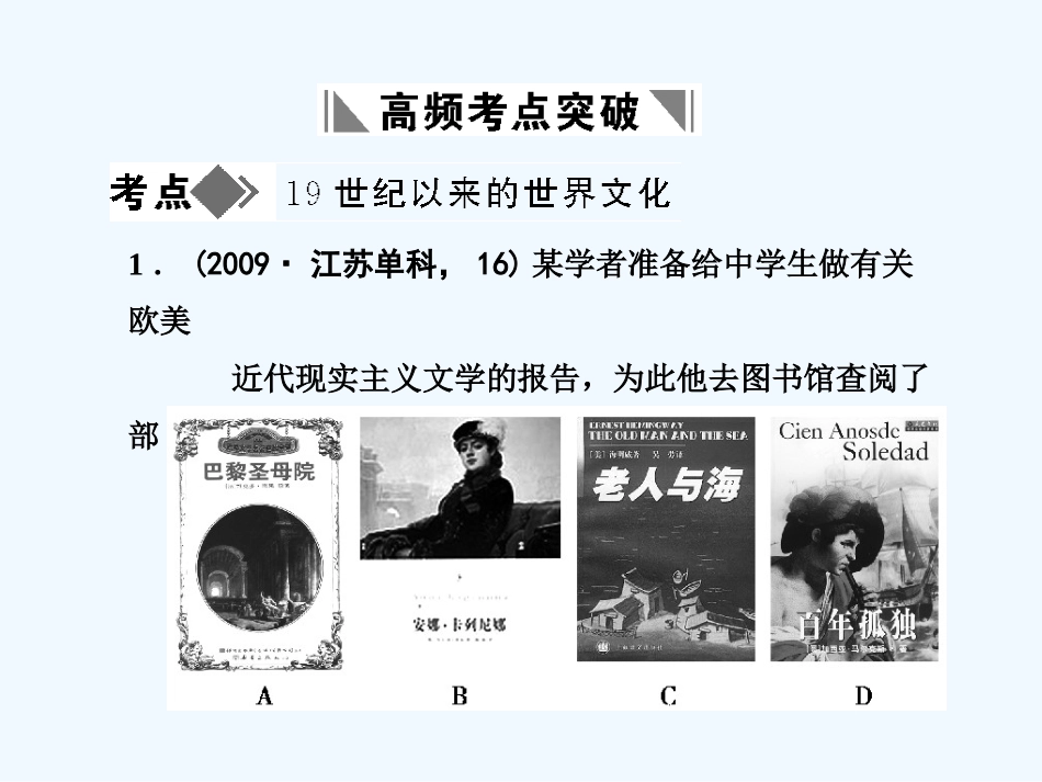【创新设计】2011年高三历史一轮复习 第4单元 19世纪以来的世界文化 单元整合课件 岳麓版必修3_第3页