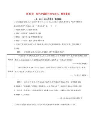 3年高考（新课标）高考历史一轮复习 第45讲 现代中国的科技与文化 教育事业-人教版高三全册历史试题