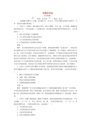 高考历史二轮复习 第一部分 中国古代史综合检测-人教版高三全册历史试题