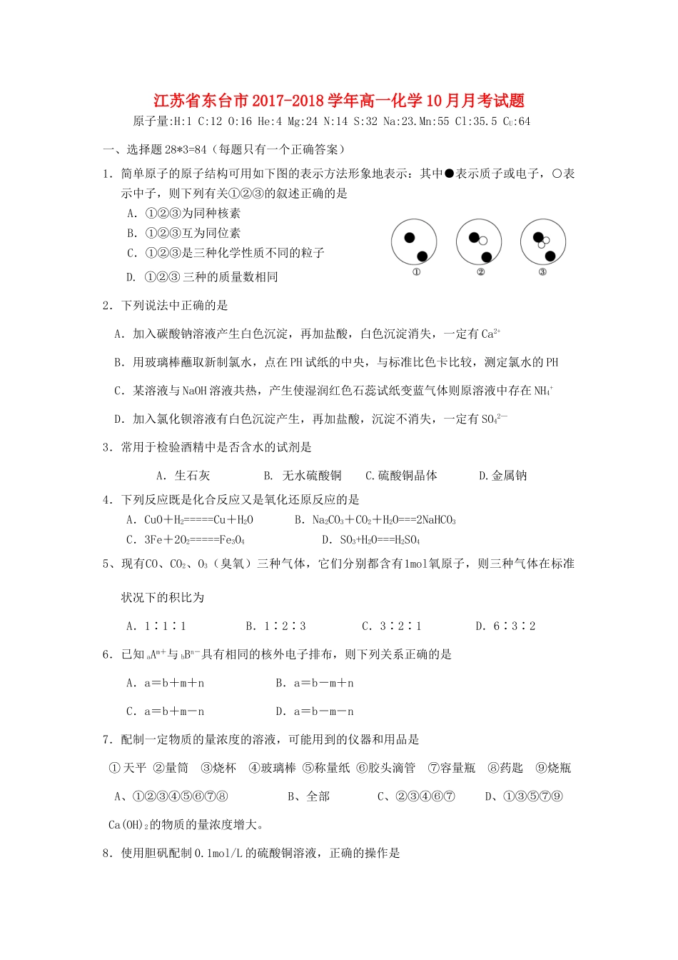 江苏省东台市高一化学10月月考试题-人教版高一全册化学试题_第1页