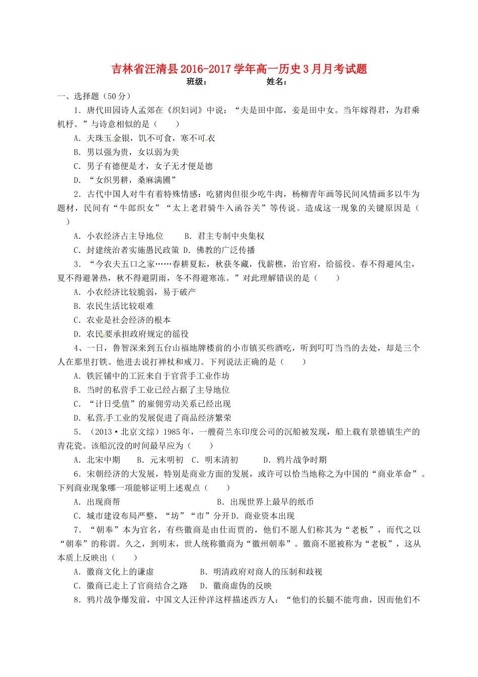 吉林省汪清县高一历史3月月考试题-人教版高一全册历史试题_第1页