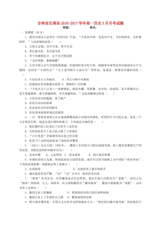 吉林省汪清县高一历史3月月考试题-人教版高一全册历史试题