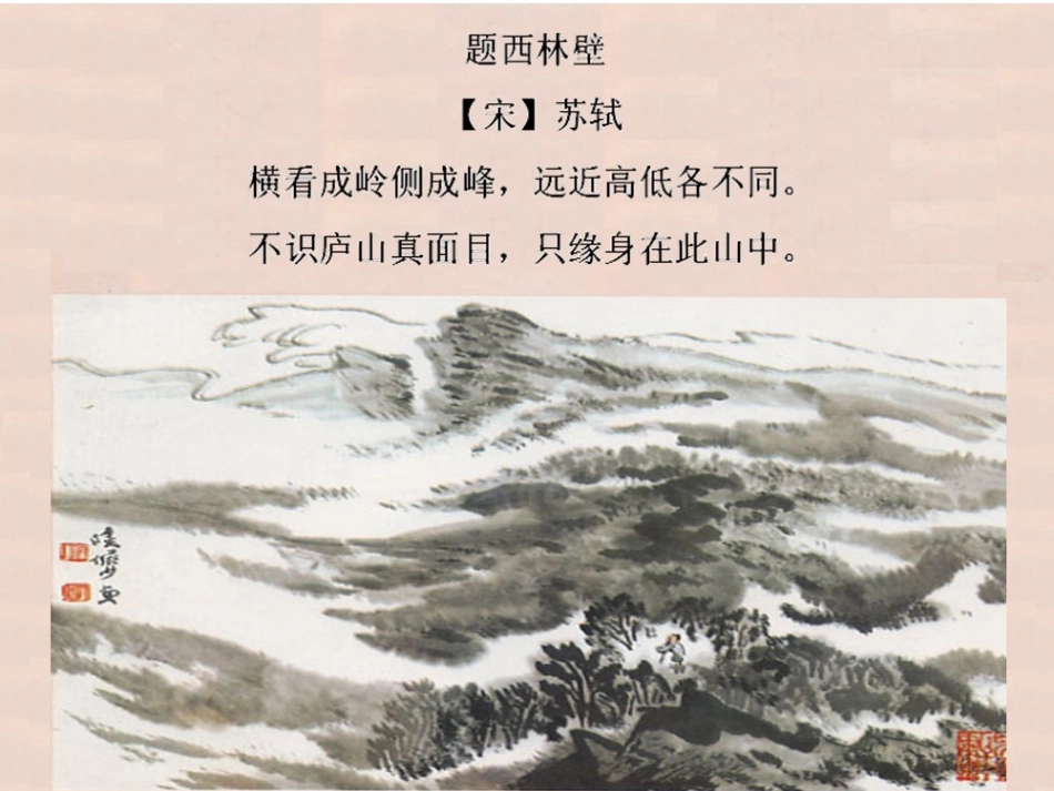 《题西林壁》课件 (2)_第2页