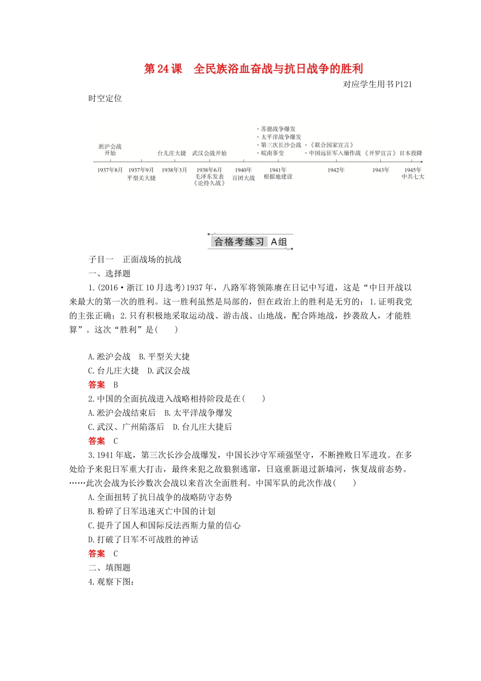 高中历史 第八单元 中华民族的抗日战争和人民解放战争 第24课 全民族浴血奋战与抗日战争的胜利合格等级练习（含解析）新人教版必修《中外历史纲要（上）》-新人教版高一必修历史试题_第1页