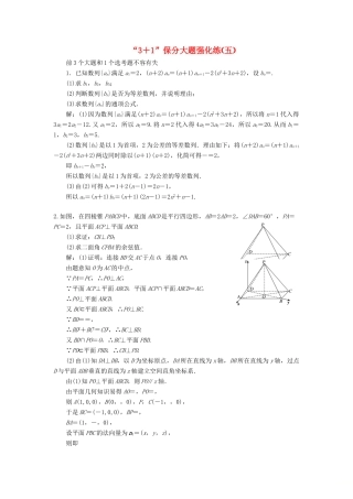 （新课标）备战高考数学 “3＋1”保分大题强化练（五）理-人教版高三全册数学试题