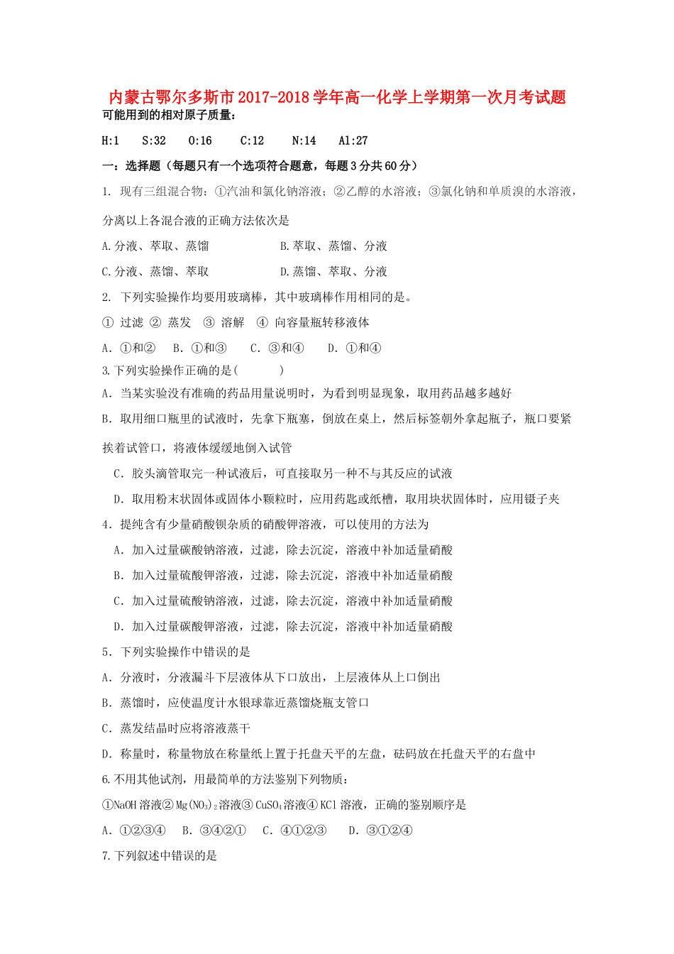 内蒙古鄂尔多斯市高一化学上学期第一次月考题-人教版高一全册化学试题_第1页