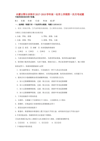内蒙古鄂尔多斯市高一化学上学期第一次月考题-人教版高一全册化学试题