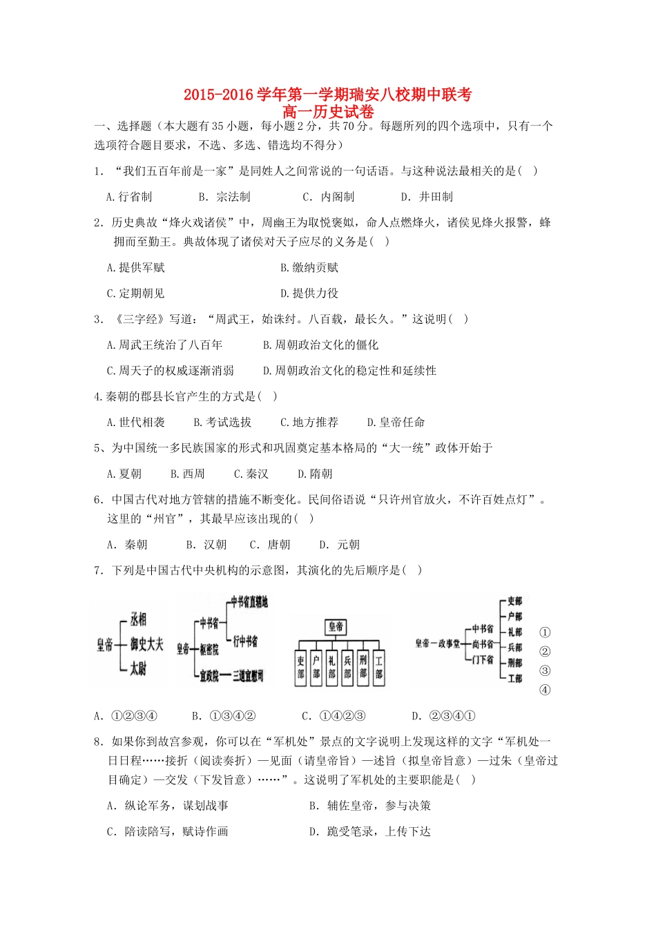 浙江省瑞安市八校高一历史上学期期中联考试卷-人教版高一全册历史试题_第1页