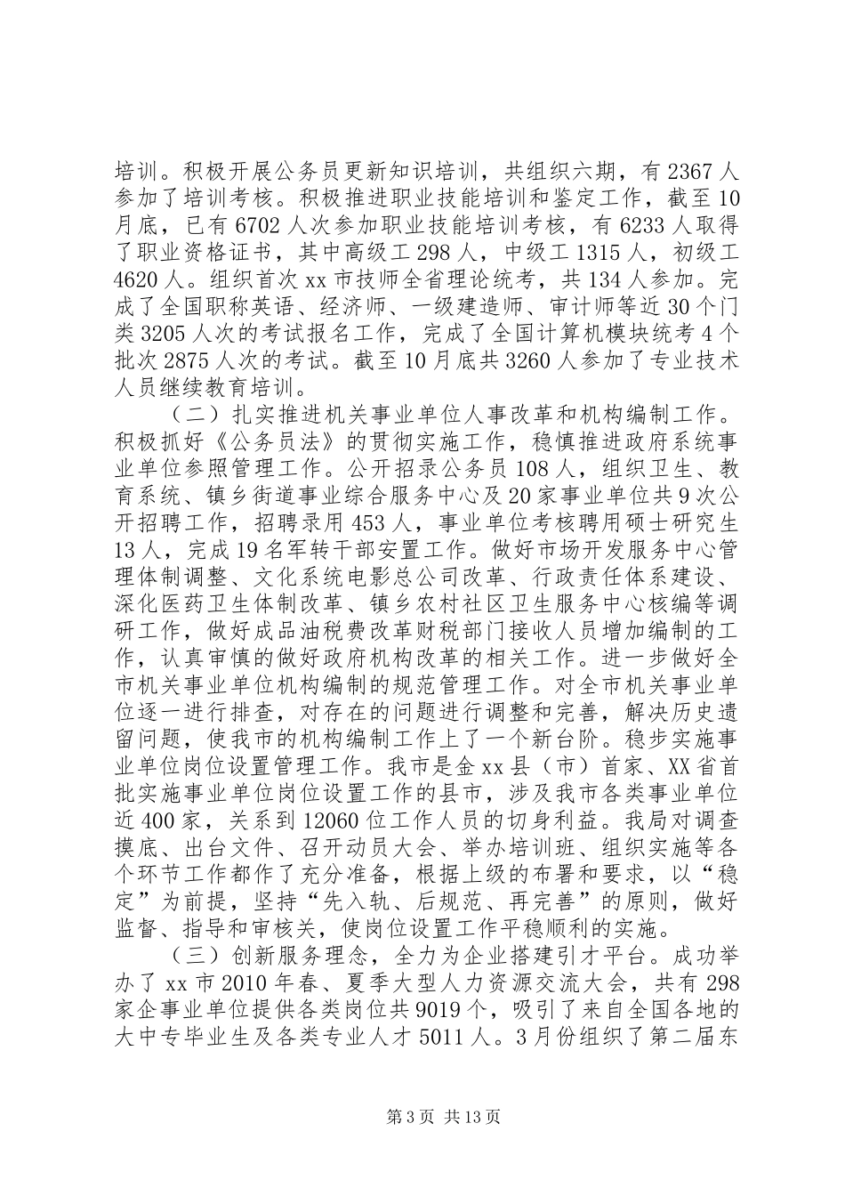 市人事劳动社会保障局工作总结 _第3页