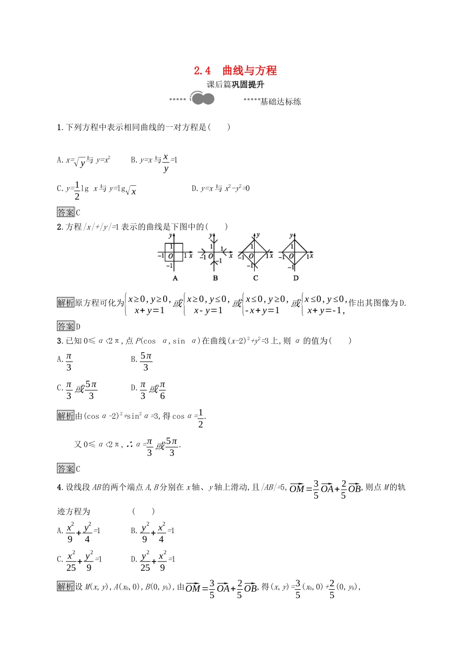 高中数学 第二章 平面解析几何 2.4 曲线与方程课后提升训练（含解析）新人教B版选择性必修第一册-新人教B版高二第一册数学试题_第1页