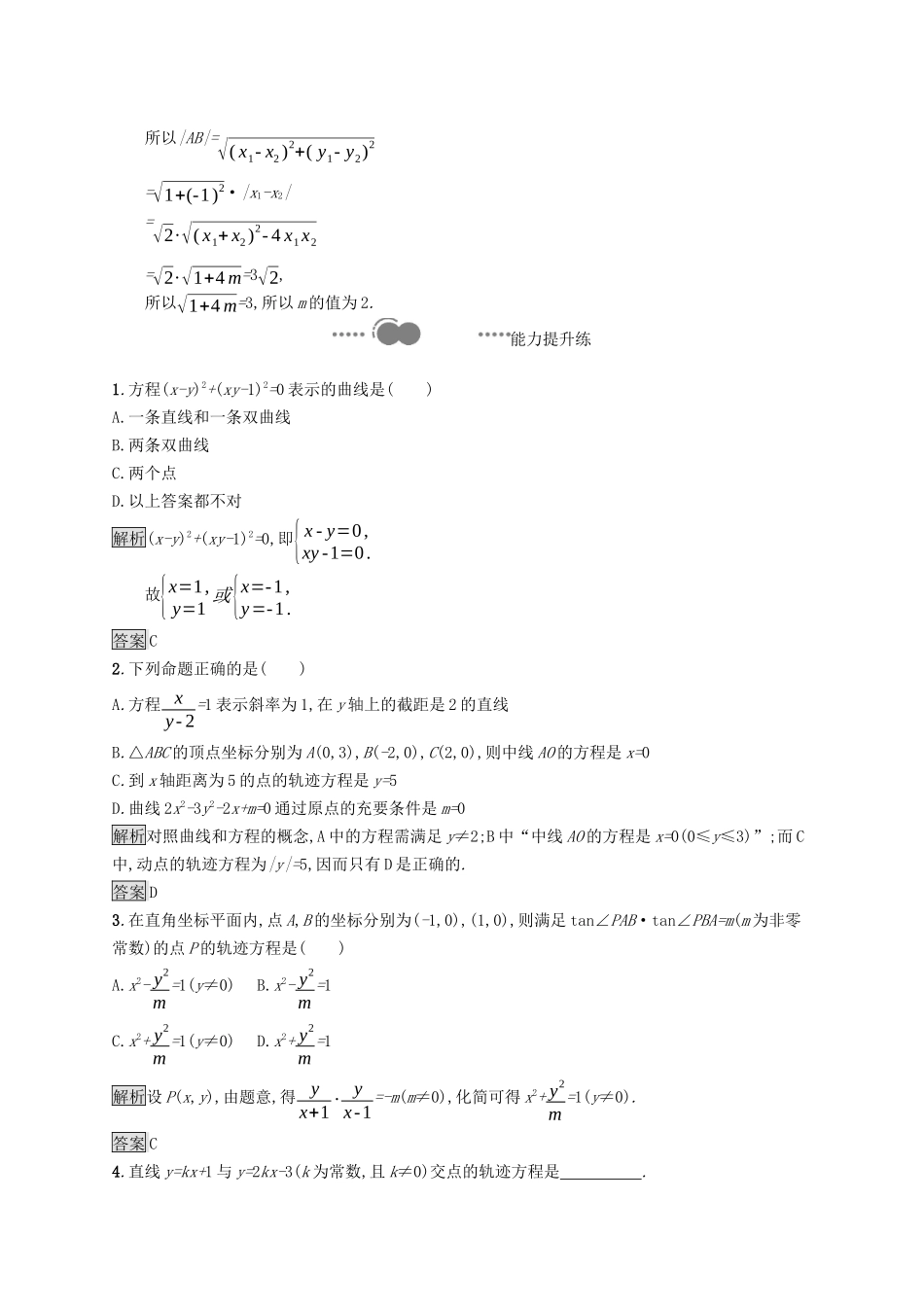 高中数学 第二章 平面解析几何 2.4 曲线与方程课后提升训练（含解析）新人教B版选择性必修第一册-新人教B版高二第一册数学试题_第3页