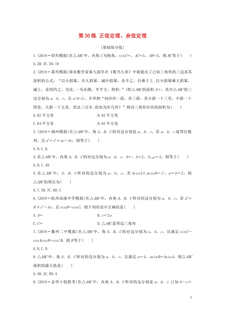 （浙江专用）高考数学一轮复习 专题4 三角函数、解三角形 第30练 正弦定理、余弦定理练习（含解析）-人教版高三全册数学试题_第1页