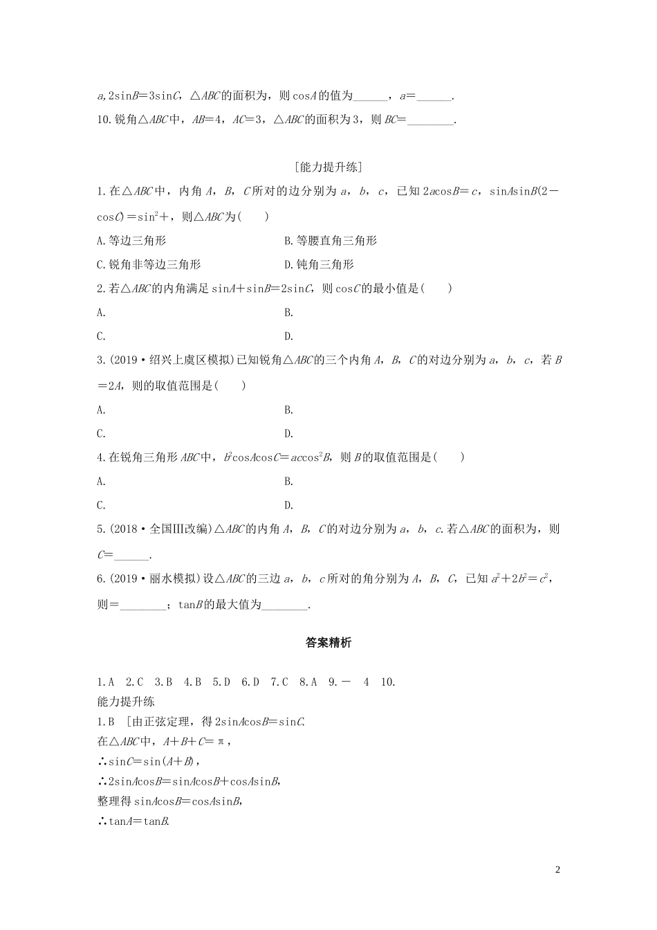 （浙江专用）高考数学一轮复习 专题4 三角函数、解三角形 第30练 正弦定理、余弦定理练习（含解析）-人教版高三全册数学试题_第2页