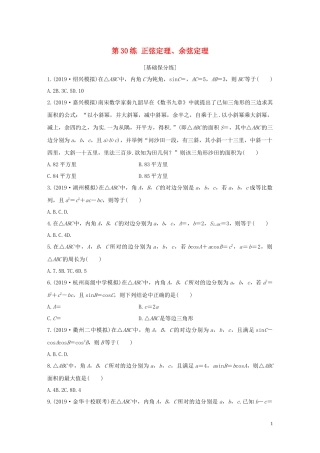 （浙江专用）高考数学一轮复习 专题4 三角函数、解三角形 第30练 正弦定理、余弦定理练习（含解析）-人教版高三全册数学试题