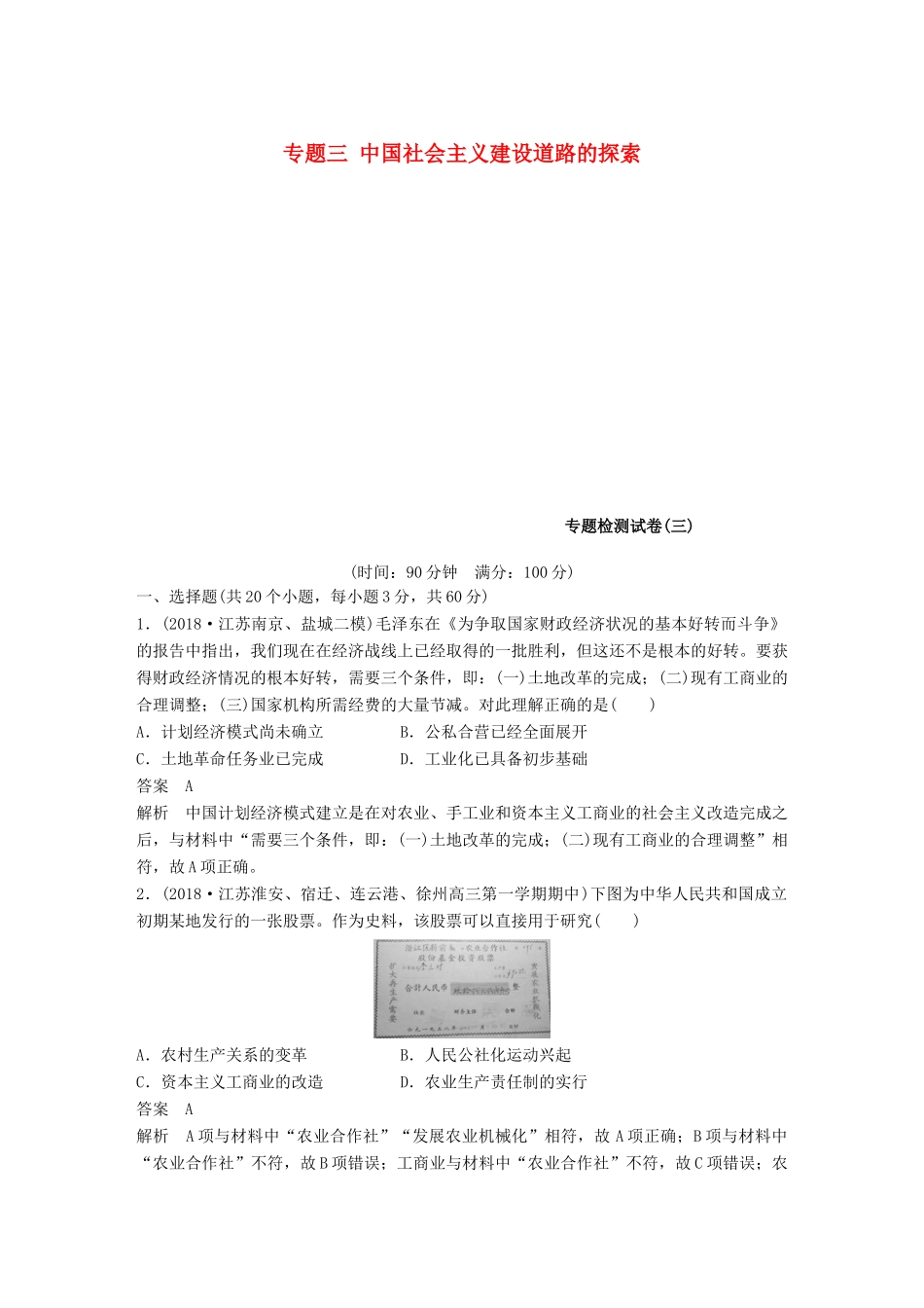高中历史 专题三 中国社会主义建设道路的探索专题检测试卷 人民版必修2-人民版高一必修2历史试题_第1页