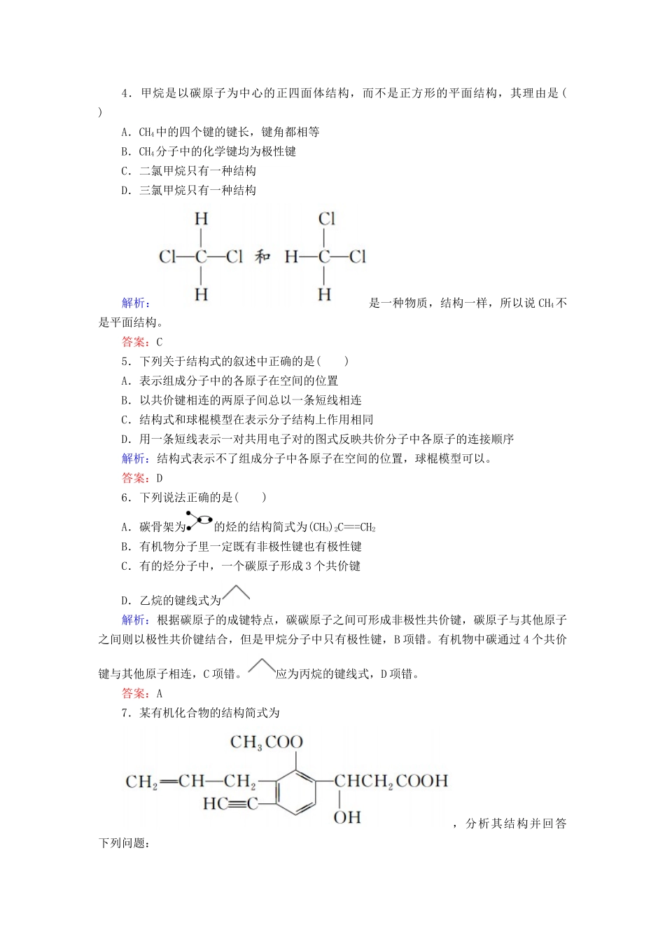 高中化学 1.2.1 有机化合物中碳原子的成键特点练习 新人教版选修5-新人教版高二选修5化学试题_第2页