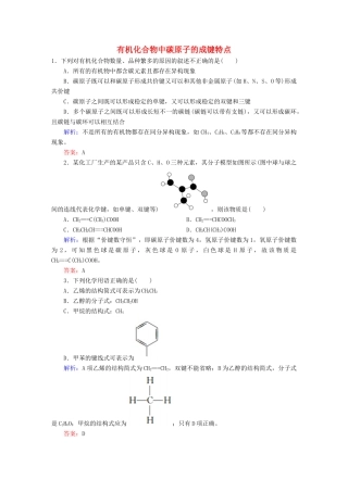 高中化学 1.2.1 有机化合物中碳原子的成键特点练习 新人教版选修5-新人教版高二选修5化学试题