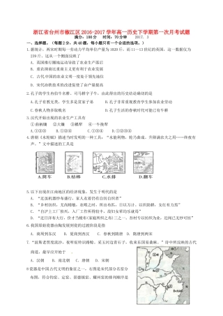 浙江省台州市椒江区高一历史下学期第一次月考试题-人教版高一全册历史试题