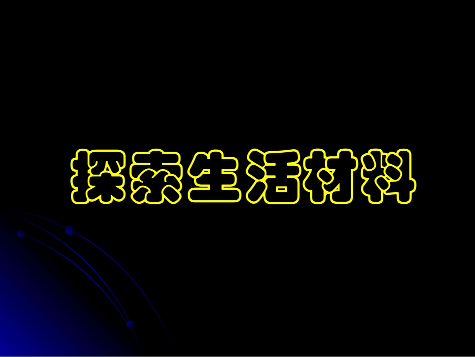 《第一节合金》PPT课件_第1页