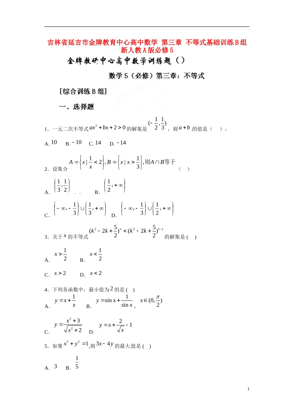 吉林省延吉市金牌教育中心高中数学 第三章 不等式基础训练B组 新人教A版必修5_第1页