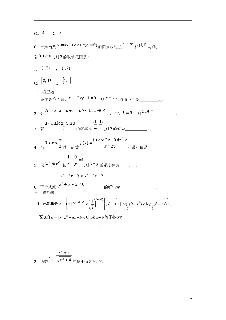 吉林省延吉市金牌教育中心高中数学 第三章 不等式基础训练B组 新人教A版必修5_第2页
