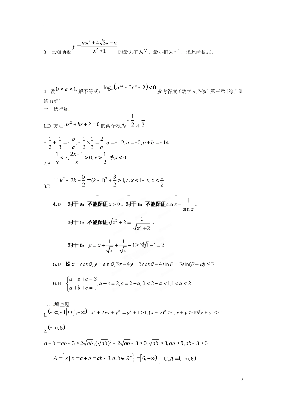吉林省延吉市金牌教育中心高中数学 第三章 不等式基础训练B组 新人教A版必修5_第3页