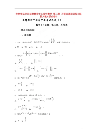 吉林省延吉市金牌教育中心高中数学 第三章 不等式基础训练B组 新人教A版必修5