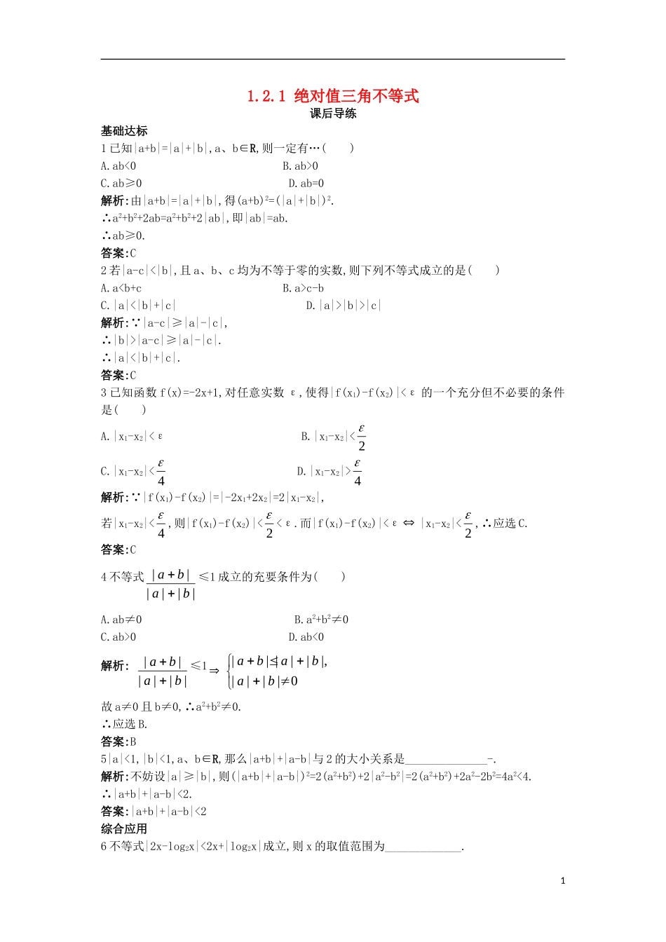 高中数学 第一讲 不等式和绝对值不等式 1.2 绝对值不等式 1.2.1 绝对值三角不等式课后导练 新人教A版选修4-5-新人教A版高二选修4-5数学试题_第1页