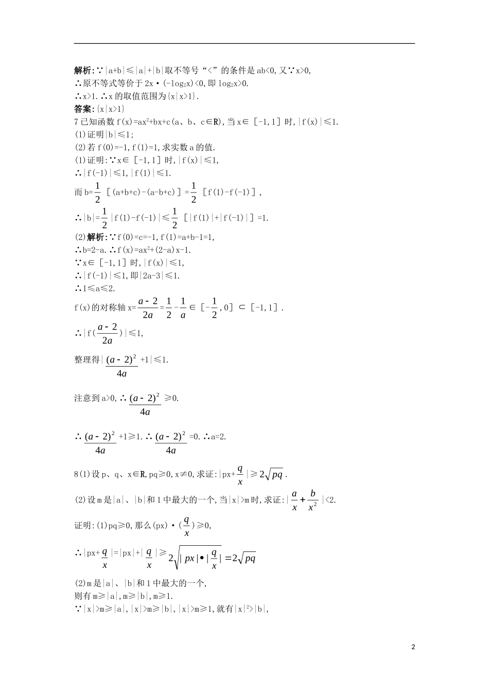 高中数学 第一讲 不等式和绝对值不等式 1.2 绝对值不等式 1.2.1 绝对值三角不等式课后导练 新人教A版选修4-5-新人教A版高二选修4-5数学试题_第2页