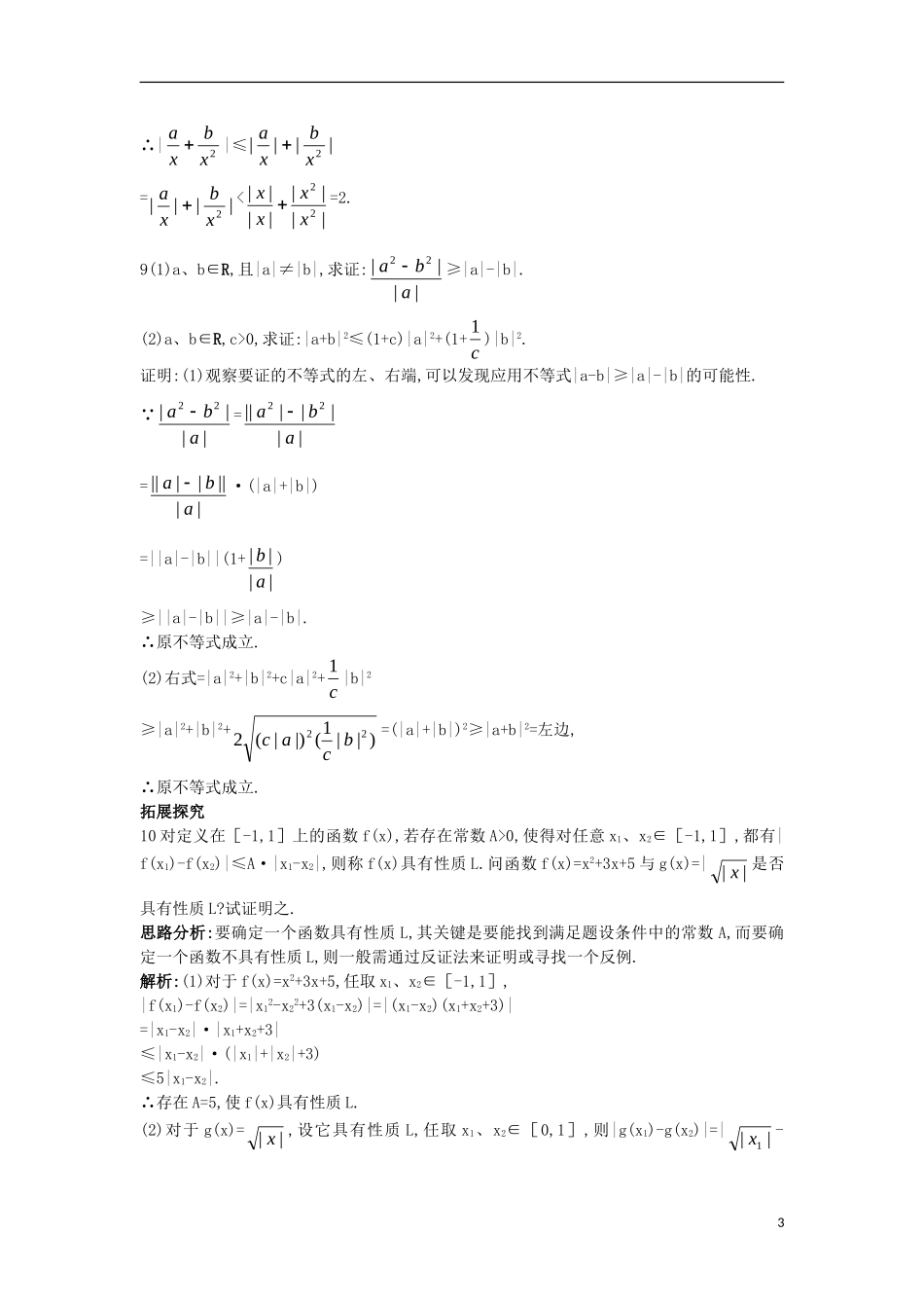 高中数学 第一讲 不等式和绝对值不等式 1.2 绝对值不等式 1.2.1 绝对值三角不等式课后导练 新人教A版选修4-5-新人教A版高二选修4-5数学试题_第3页