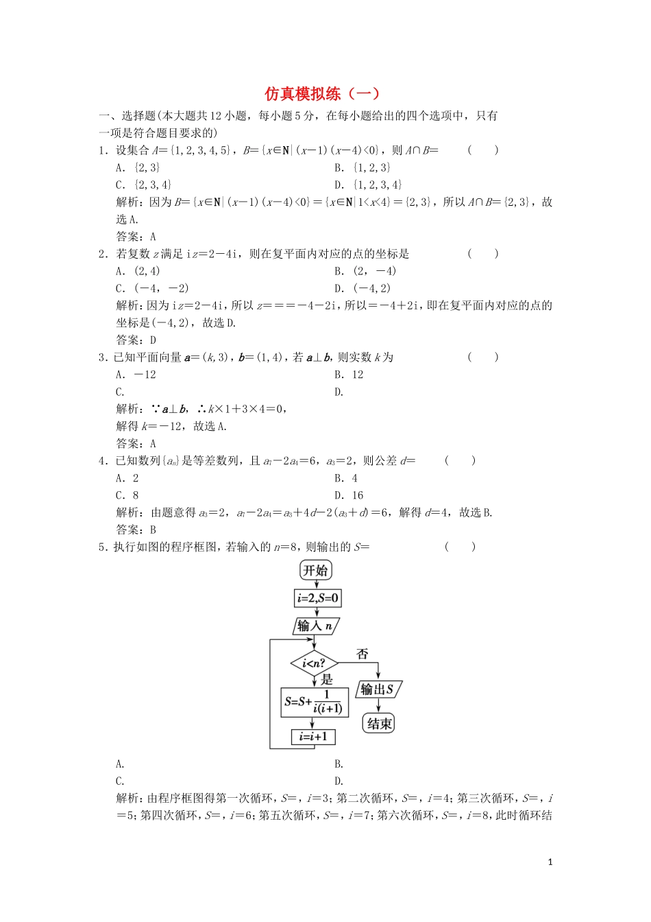 高考数学大二轮复习 仿真模拟练（一）文-人教版高三全册数学试题_第1页