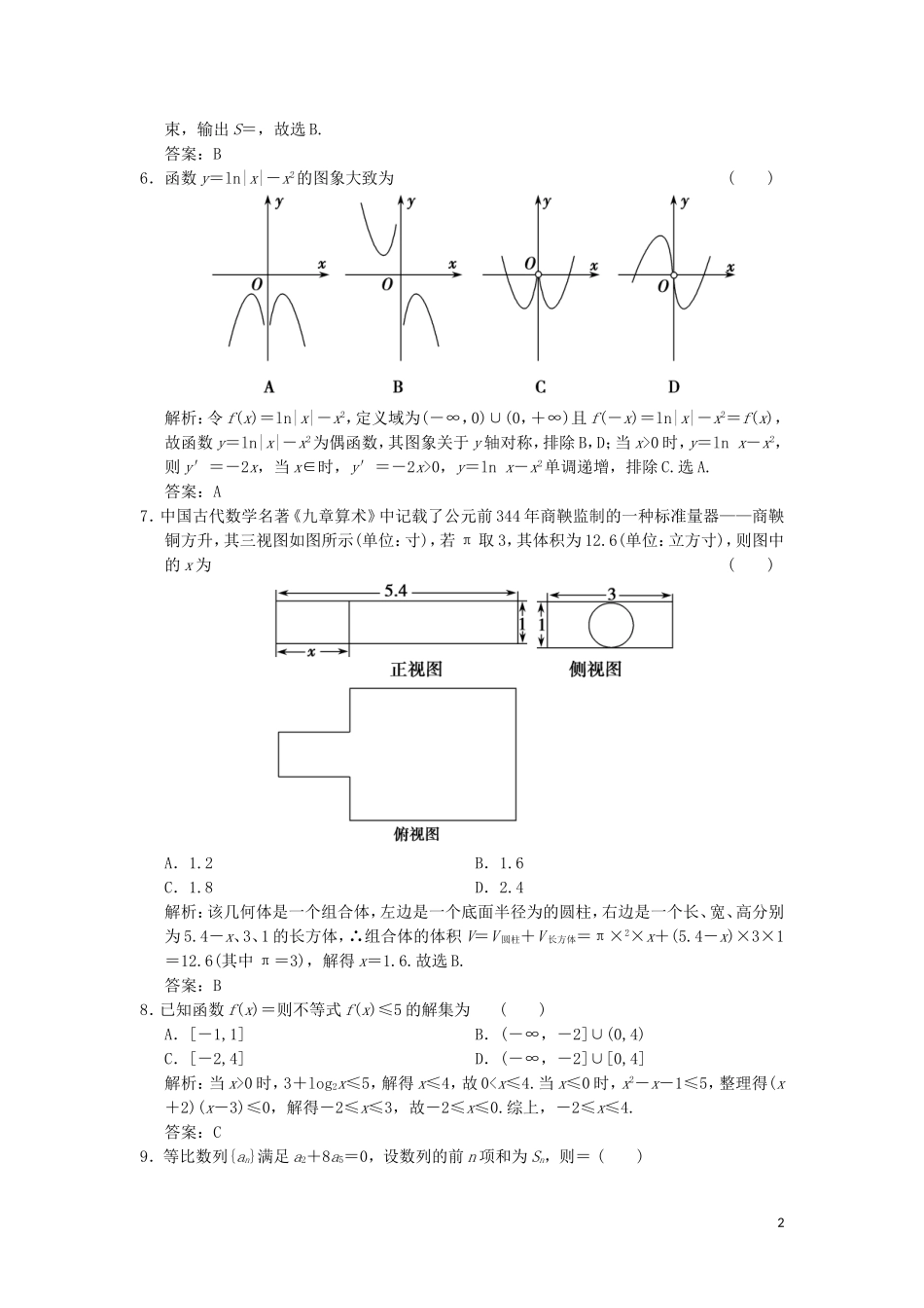 高考数学大二轮复习 仿真模拟练（一）文-人教版高三全册数学试题_第2页