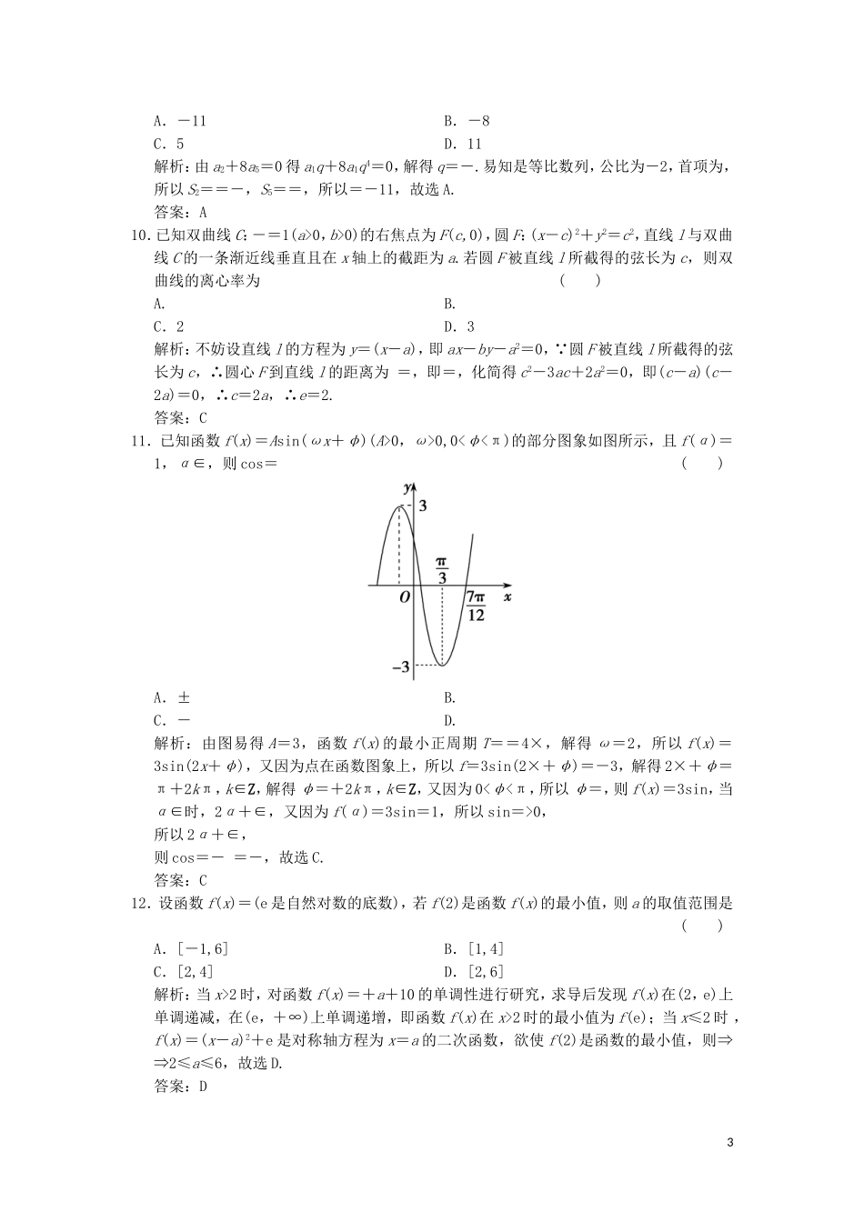 高考数学大二轮复习 仿真模拟练（一）文-人教版高三全册数学试题_第3页
