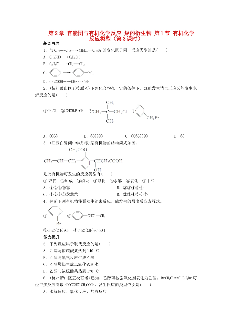 高中化学 第2章 官能团与有机化学反应 烃的衍生物 第1节 有机化学反应类型（第3课时）课后训练 鲁科版选修5-鲁科版高二选修5化学试题_第1页