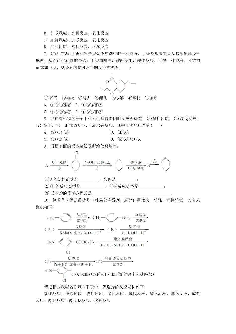 高中化学 第2章 官能团与有机化学反应 烃的衍生物 第1节 有机化学反应类型（第3课时）课后训练 鲁科版选修5-鲁科版高二选修5化学试题_第2页