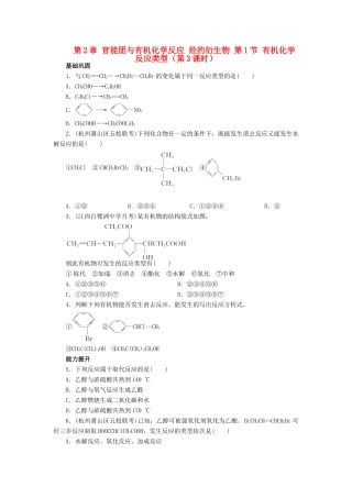 高中化学 第2章 官能团与有机化学反应 烃的衍生物 第1节 有机化学反应类型（第3课时）课后训练 鲁科版选修5-鲁科版高二选修5化学试题