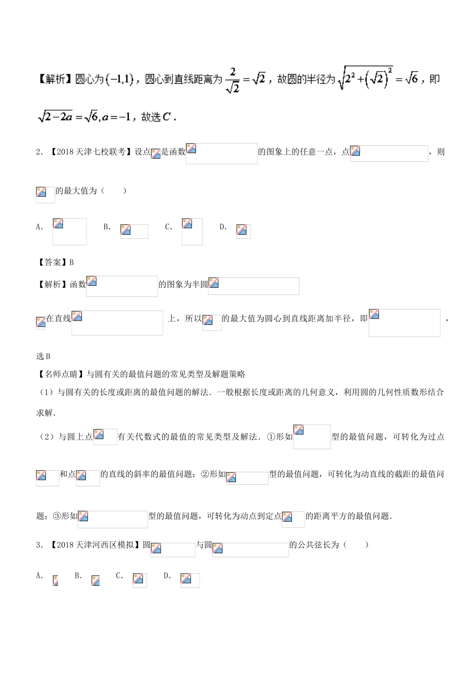（天津专版）高考数学 母题题源系列 专题12 直线与圆有关计算 理-人教版高三全册数学试题_第3页