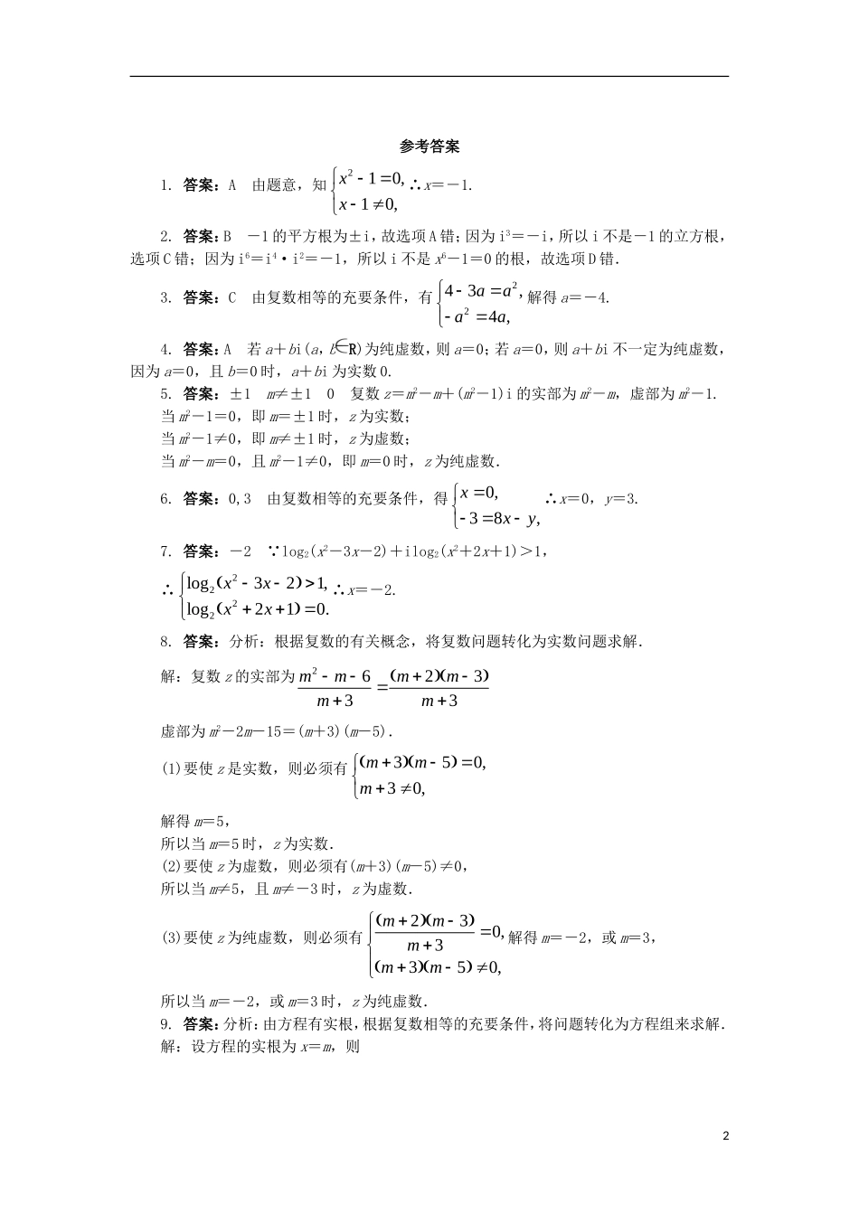 高中数学 第三章 数系的扩充与复数 3.1.2 复数的概念课后训练 新人教B版选修2-2-新人教B版高二选修2-2数学试题_第2页