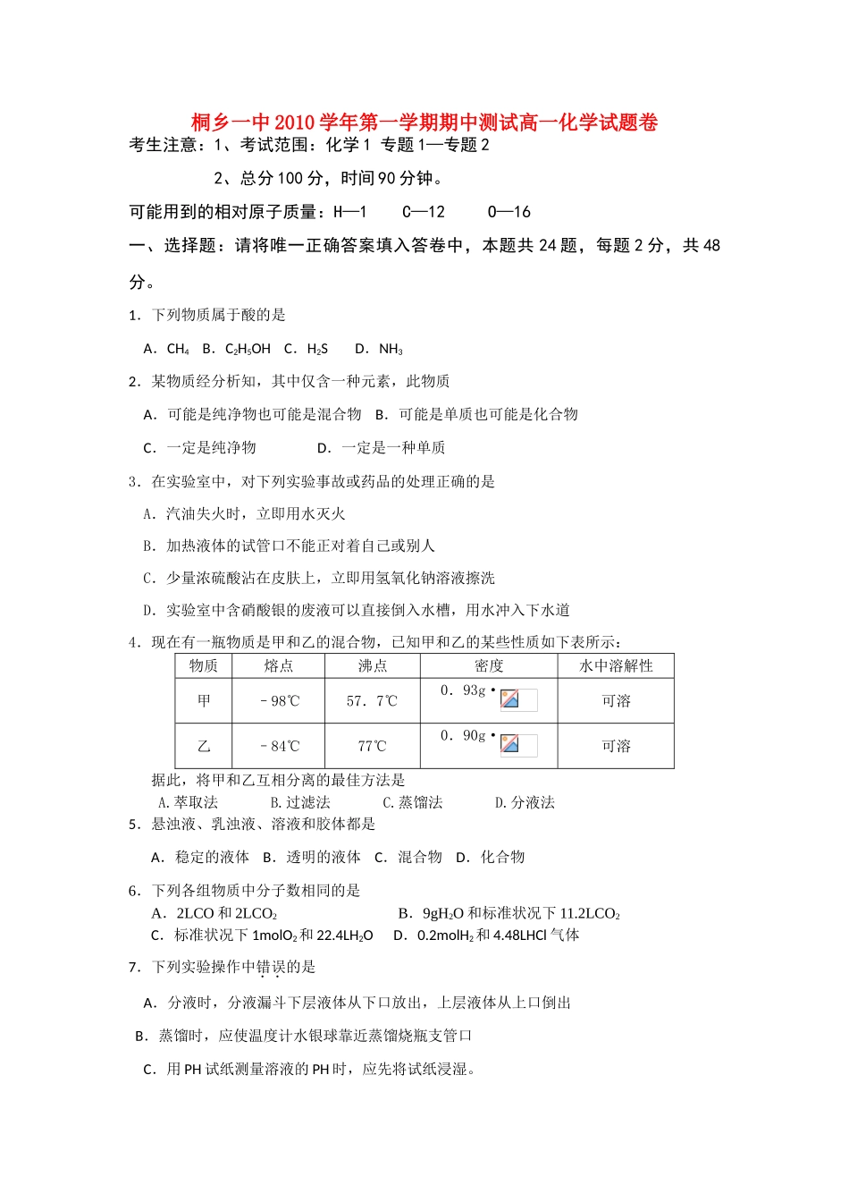 浙江省桐乡市第一中学10-11学年高一化学上学期期中试题苏教版【会员独享】_第1页